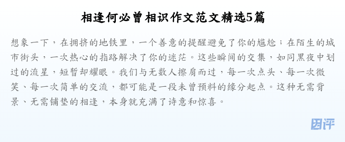 相逢何必曾相识作文范文精选5篇