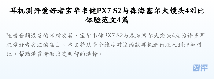 耳机测评爱好者宝华韦健PX7 S2与森海塞尔大馒头4对比体验范文4篇
