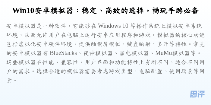 Win10安卓模拟器:稳定、高效的选择,畅玩手游必备