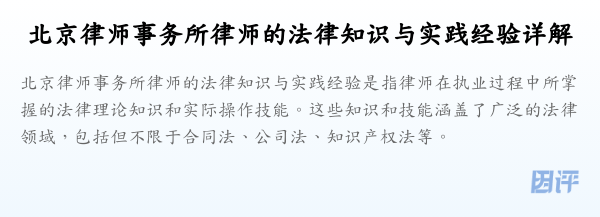北京律师事务所律师的法律知识与实践经验详解