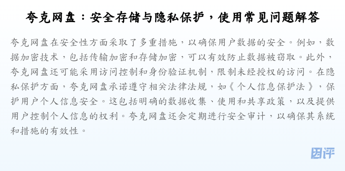 夸克网盘:安全存储与隐私保护,使用常见问题解答