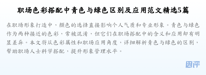 职场色彩搭配中青色与绿色区别及应用范文精选5篇