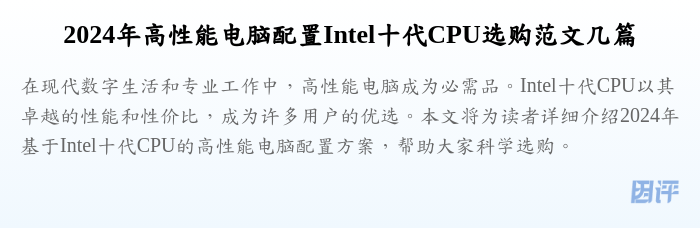 2024年高性能电脑配置Intel十代CPU选购范文几篇