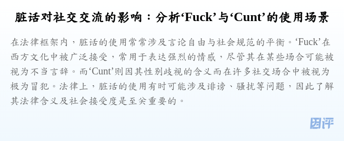 脏话对社交交流的影响:分析‘Fuck’与‘Cunt’的使用场景