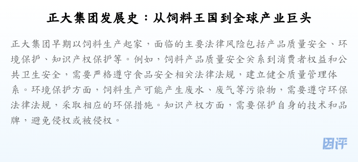 正大集团发展史:从饲料王国到全球产业巨头