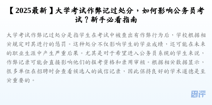 【2025最新】大学考试作弊记过处分,如何影响公务员考试?新手必看指南