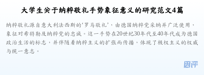 大学生关于纳粹敬礼手势象征意义的研究范文4篇