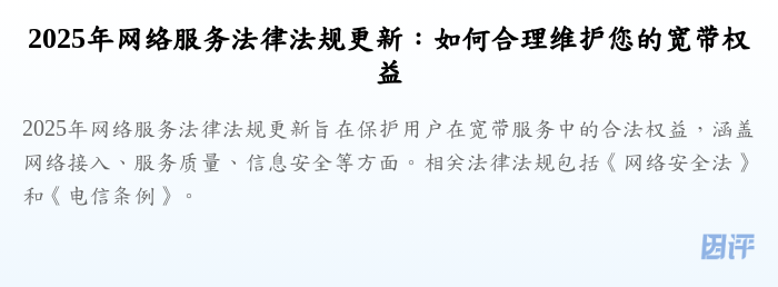 2025年网络服务法律法规更新:如何合理维护您的宽带权益