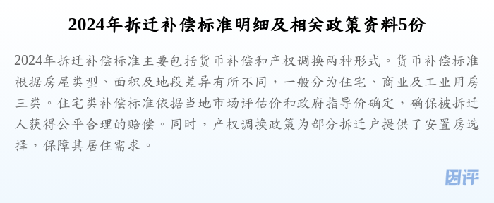 2024年拆迁补偿标准明细及相关政策资料5份
