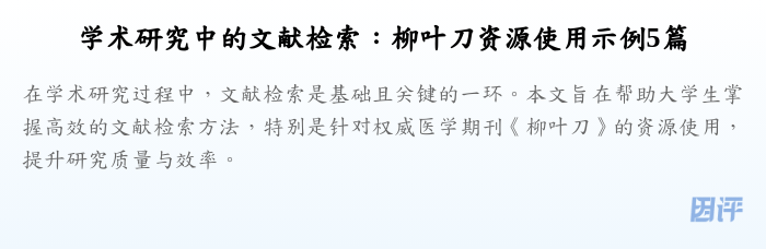 学术研究中的文献检索:柳叶刀资源使用示例5篇