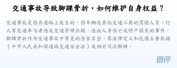 交通事故导致脚踝骨折,如何维护自身权益?