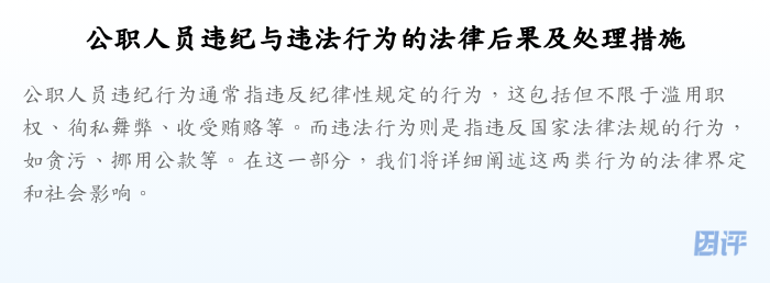 公职人员违纪与违法行为的法律后果及处理措施