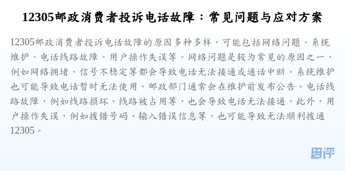 12305邮政消费者投诉电话故障:常见问题与应对方案