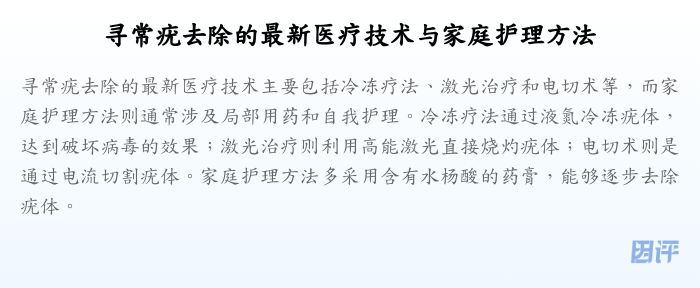 寻常疣去除的最新医疗技术与家庭护理方法