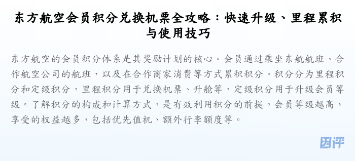 东方航空会员积分兑换机票全攻略:快速升级、里程累积与使用技巧