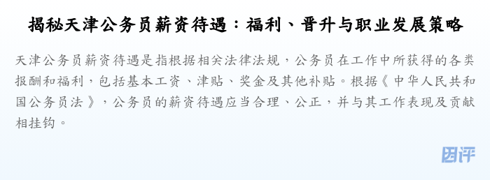 揭秘天津公务员薪资待遇:福利、晋升与职业发展策略