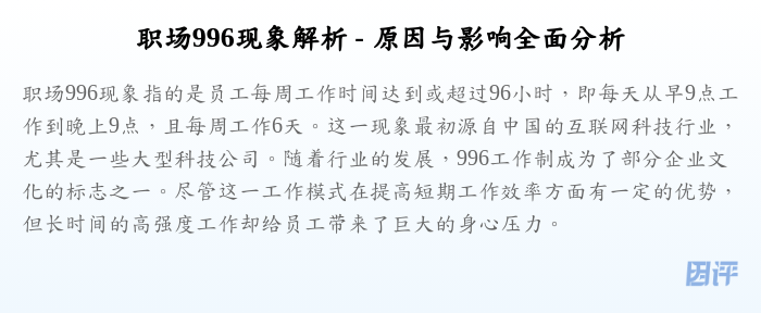 职场996现象解析 - 原因与影响全面分析