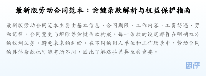 最新版劳动合同范本:关键条款解析与权益保护指南