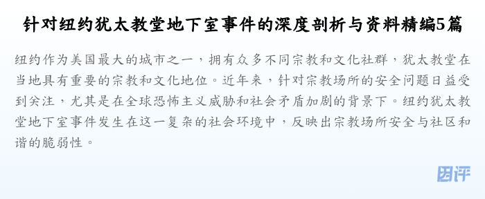 针对纽约犹太教堂地下室事件的深度剖析与资料精编5篇