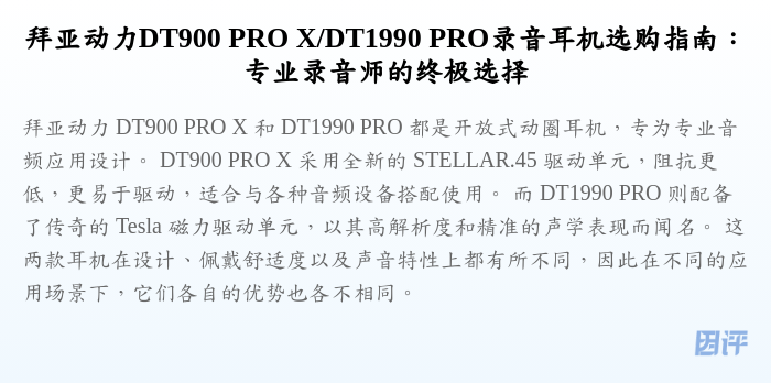 拜亚动力DT900 PRO X/DT1990 PRO录音耳机选购指南:专业录音师的终极选择