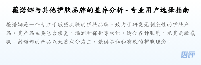 薇诺娜与其他护肤品牌的差异分析 - 专业用户选择指南