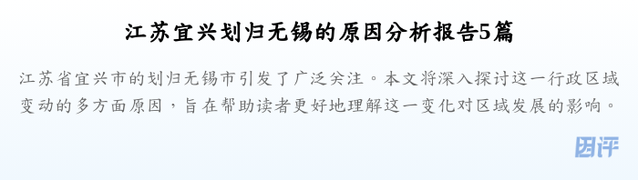 江苏宜兴划归无锡的原因分析报告5篇