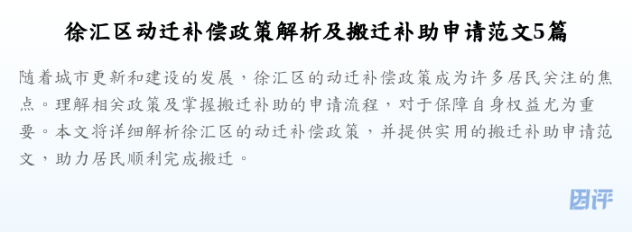 徐汇区动迁补偿政策解析及搬迁补助申请范文5篇