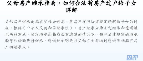 父母房产继承指南:如何合法将房产过户给子女详解