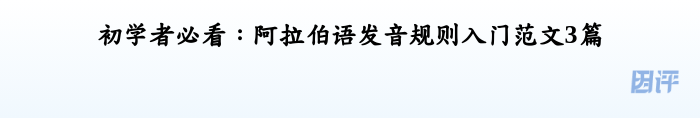 初学者必看:阿拉伯语发音规则入门范文3篇