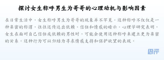 探讨女生称呼男生为哥哥的心理动机与影响因素