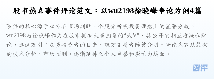 股市热点事件评论范文:以wu2198徐晓峰争论为例4篇