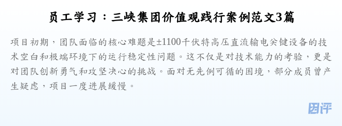 员工学习:三峡集团价值观践行案例范文3篇