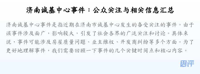 济南诚基中心事件:公众关注与相关信息汇总