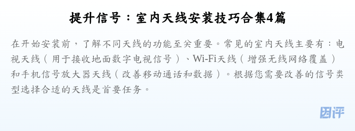 提升信号:室内天线安装技巧合集4篇