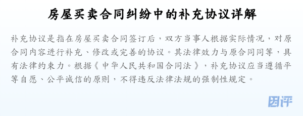 房屋买卖合同纠纷中的补充协议详解