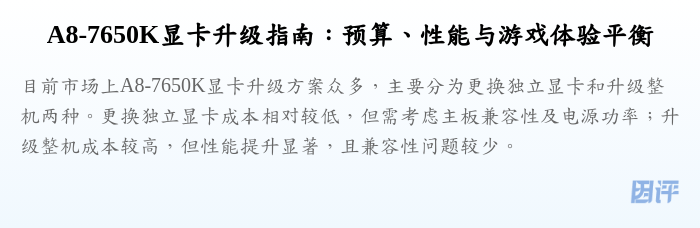 A8-7650K显卡升级指南:预算、性能与游戏体验平衡