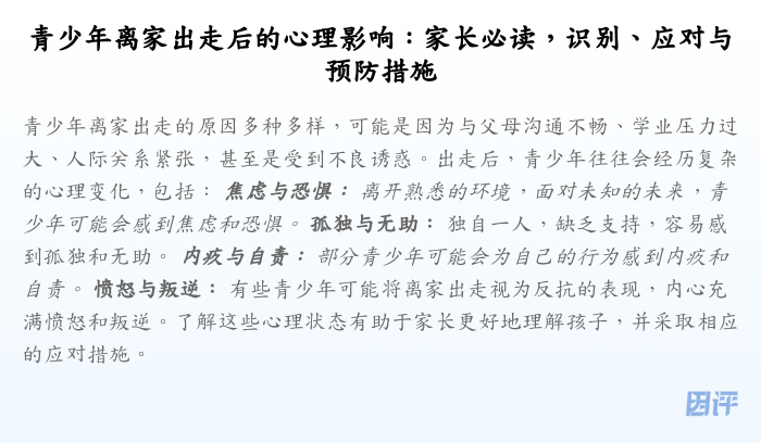 青少年离家出走后的心理影响:家长必读,识别、应对与预防措施