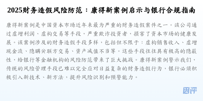 2025财务造假风险防范:康得新案例启示与银行合规指南