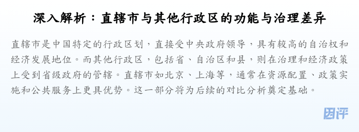 深入解析:直辖市与其他行政区的功能与治理差异
