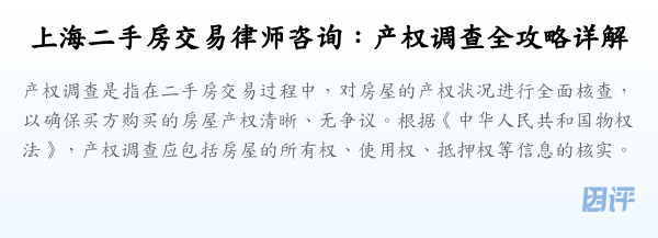 上海二手房交易律师咨询:产权调查全攻略详解