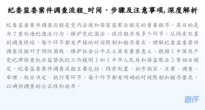 纪委监委案件调查流程_时间、步骤及注意事项, 深度解析