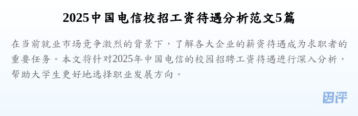 2025中国电信校招工资待遇分析范文5篇