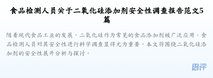 食品检测人员关于二氧化硅添加剂安全性调查报告范文5篇