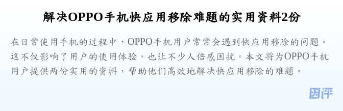 解决OPPO手机快应用移除难题的实用资料2份