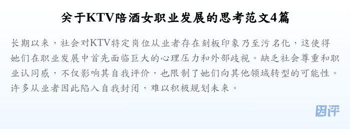 关于KTV陪酒女职业发展的思考范文4篇