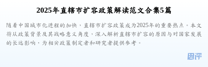 2025年直辖市扩容政策解读范文合集5篇