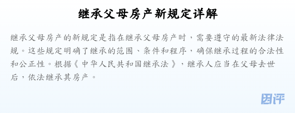 继承父母房产新规定详解