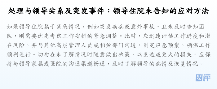 处理与领导关系及突发事件:领导住院未告知的应对方法