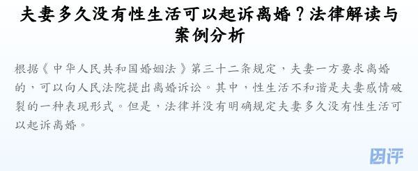 夫妻多久没有性生活可以起诉离婚?法律解读与案例分析