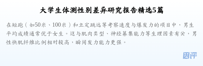 大学生体测性别差异研究报告精选5篇